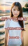 White T-Shirt and AI Beauty Harmony with Nature The Case of Akane (Japanese Edition)