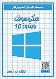 ‫المدخل السريع الى ويندوز 10‬ (Arabic Edition)